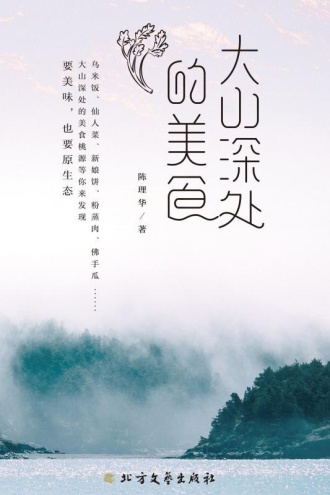 大山深处的美食