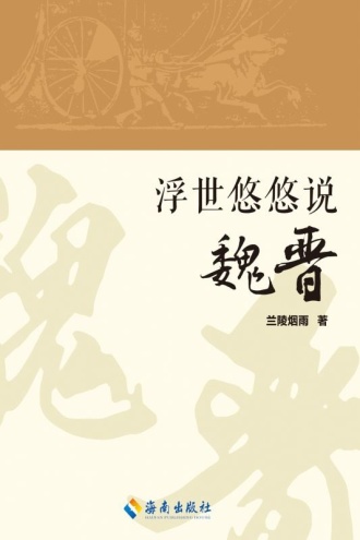 浮世悠悠说魏晋