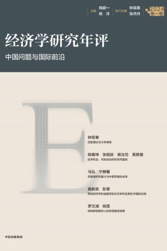 经济学研究年评(第一卷)