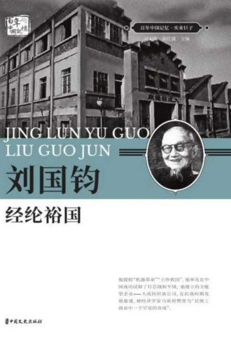 刘国钧:经纶裕国