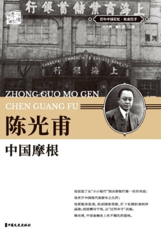 陈光甫:中国摩根