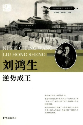 刘鸿生：逆势成王