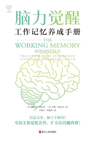 脑力觉醒：工作记忆养成手册