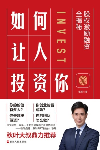 如何让人投资你