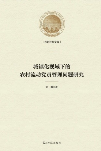 城镇化视域下的农村流动党员管理问题研究