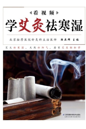 看视频学艾灸祛寒湿