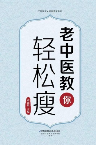 老中医教你轻松瘦