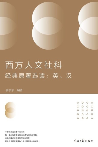 西方人文社科经典原著选读（英、汉）
