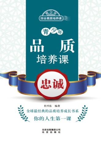 青少年品质培养课：忠诚