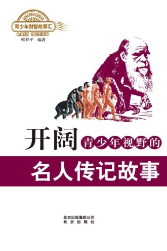 开阔青少年视野的名人传记故事