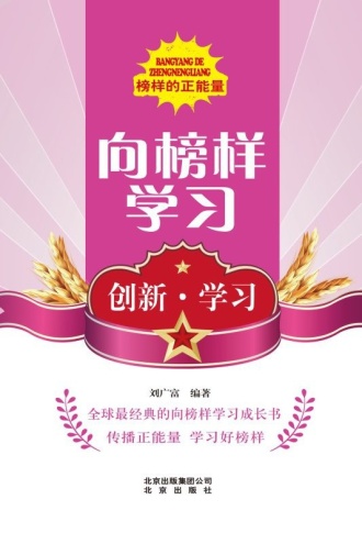 向榜样学习：创新·学习
