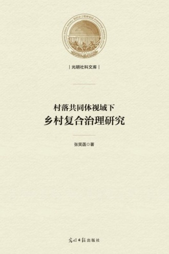 村落共同体视域下乡村复合治理研究