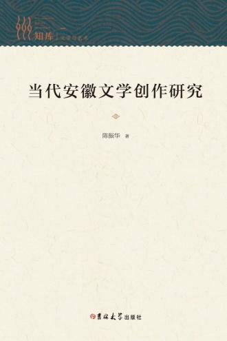 当代安徽文学创作研究