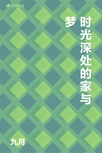 时光深处的家与梦