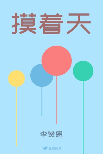 摸着天