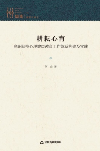 耕耘心育： 高职院校心理健康教育工作体系构建及实践