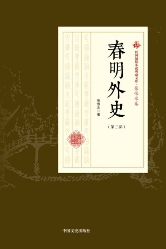 春明外史（第三部）