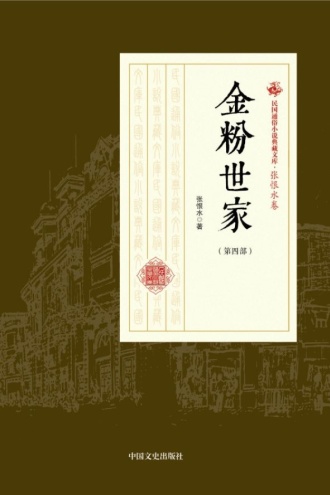 金粉世家(第四部)