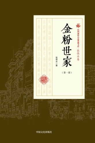 金粉世家（第一部）