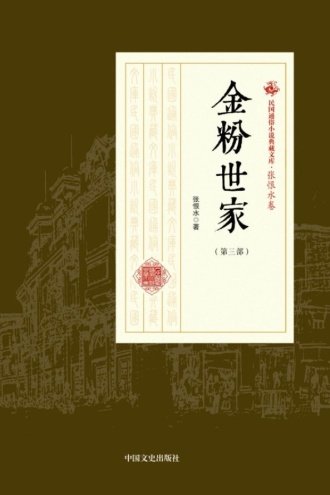 金粉世家（第三部）