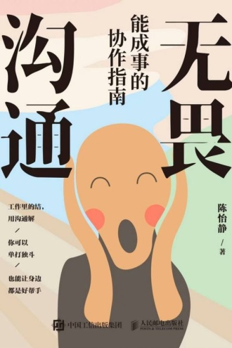 无畏沟通：能成事的协作指南