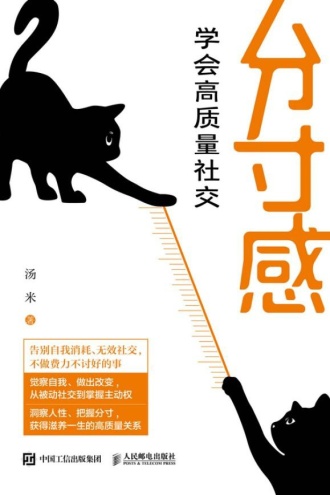 分寸感：学会高质量社交