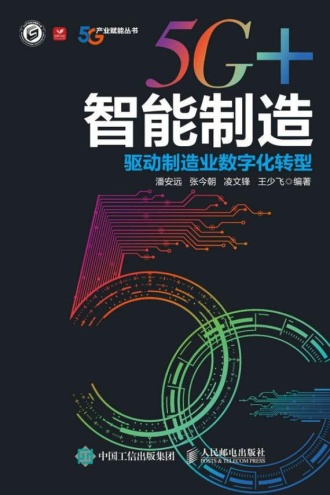 5G+智能制造:驱动制造业数字化转型