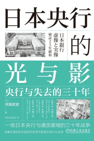 日本央行的光与影：央行与失去的三十年
