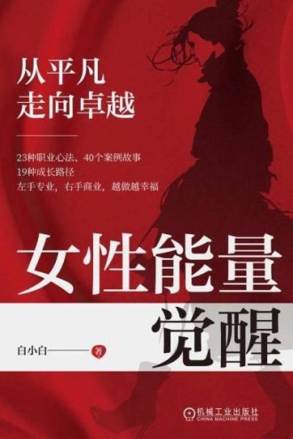女性能量觉醒:从平凡走向卓越