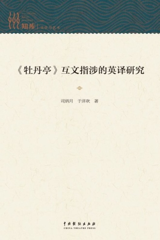 《牡丹亭》互文指涉的英译研究