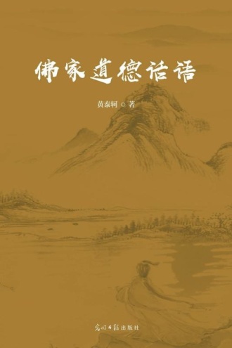 佛家道德话语