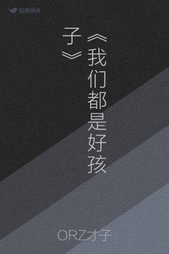 《我们都是好孩子》