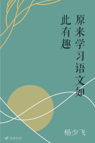 原来学习语文如此有趣