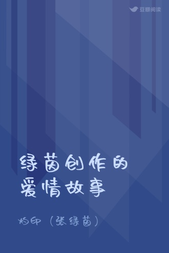 绿茵创作的爱情故事
