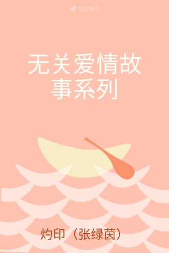 无关爱情故事系列