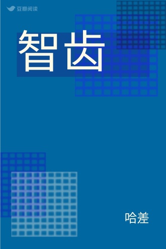 智齿
