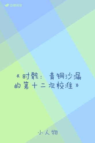 《时骸:青铜沙漏的第十二次校准》