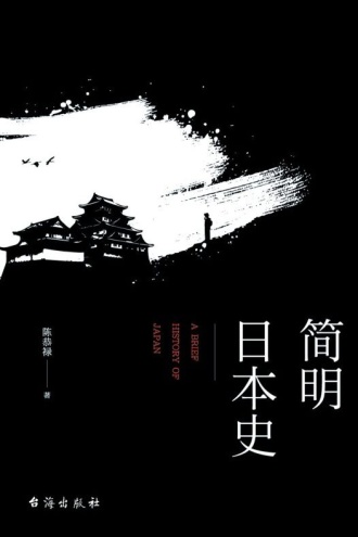 简明日本史