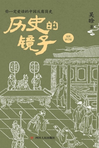 历史的镜子(全新修订版)