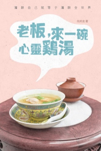 老板，来一碗心灵鸡汤