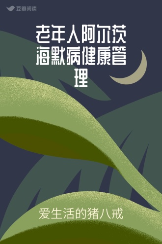 老年人阿尔茨海默病健康管理