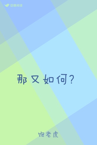 那又如何?