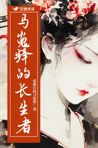 马嵬驿的长生者