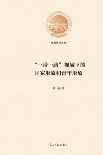 “一带一路”视域下的国家形象和青年形象