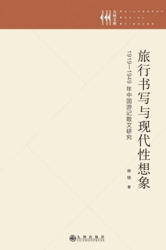 旅行书写与现代性想象