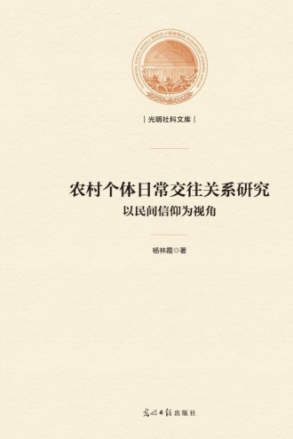 农村个体日常交往关系研究：以民间信仰为视角