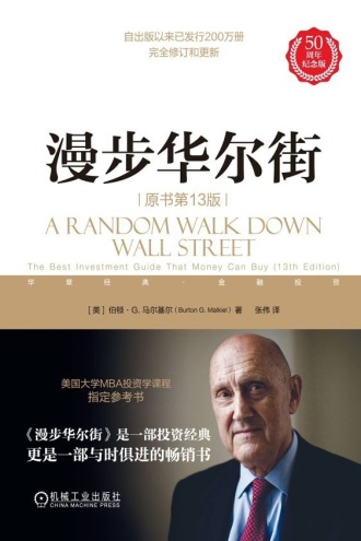 漫步华尔街(原书第13版)