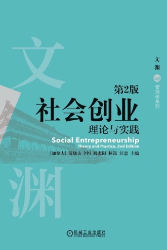 社会创业:理论与实践(第2版) - (加)斯晓夫 刘志阳 林嵩 等 | 豆瓣阅读