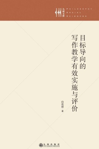 目标导向的写作教学有效实施与评价