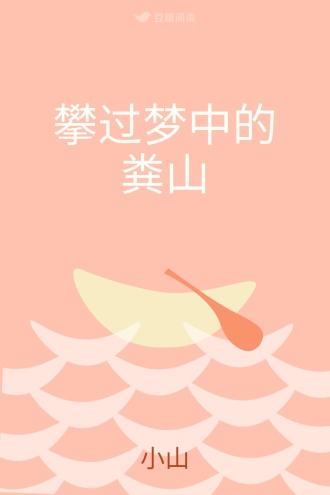 攀过梦中的粪山